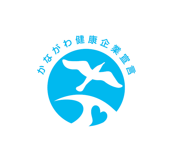 かながわ健康企業宣言証